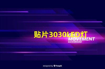 贴片3030LED灯珠哪个厂家质量好？3030的主要技术参数是什么？